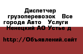 Диспетчер грузоперевозок - Все города Авто » Услуги   . Ненецкий АО,Устье д.